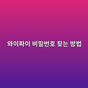 ec9980ec9db4ed8c8cec9db4 ebb984ebb080ebb288ed98b8 ecb0beeb8a94 ebb0a9ebb295 1787318774